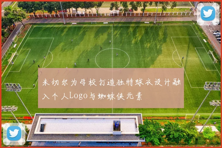 米切尔为母校打造独特球衣设计融入个人Logo与蜘蛛侠元素