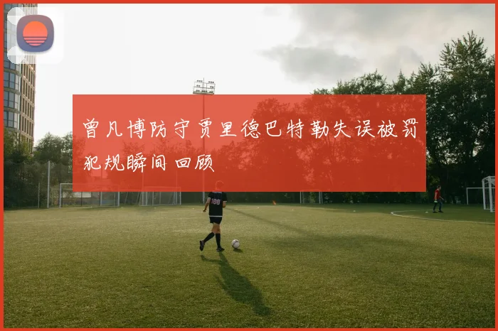 曾凡博防守贾里德巴特勒失误被罚犯规瞬间回顾