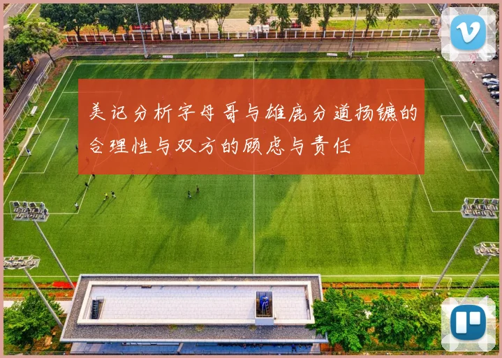 美记分析字母哥与雄鹿分道扬镳的合理性与双方的顾虑与责任