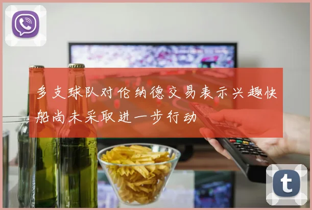 多支球队对伦纳德交易表示兴趣快船尚未采取进一步行动