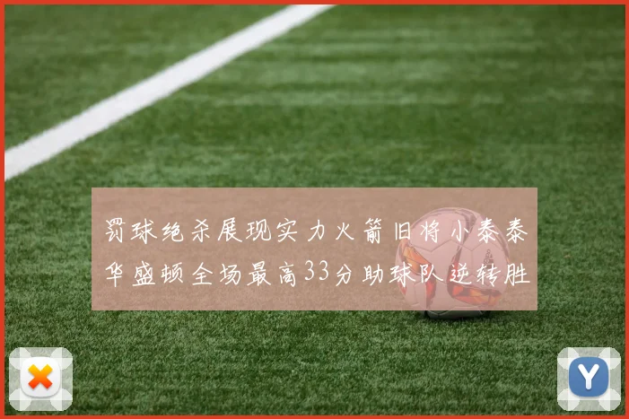 罚球绝杀展现实力火箭旧将小泰泰华盛顿全场最高33分助球队逆转胜利