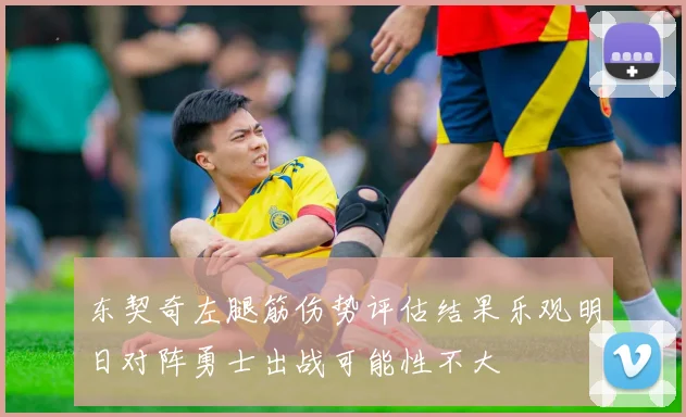 东契奇左腿筋伤势评估结果乐观明日对阵勇士出战可能性不大
