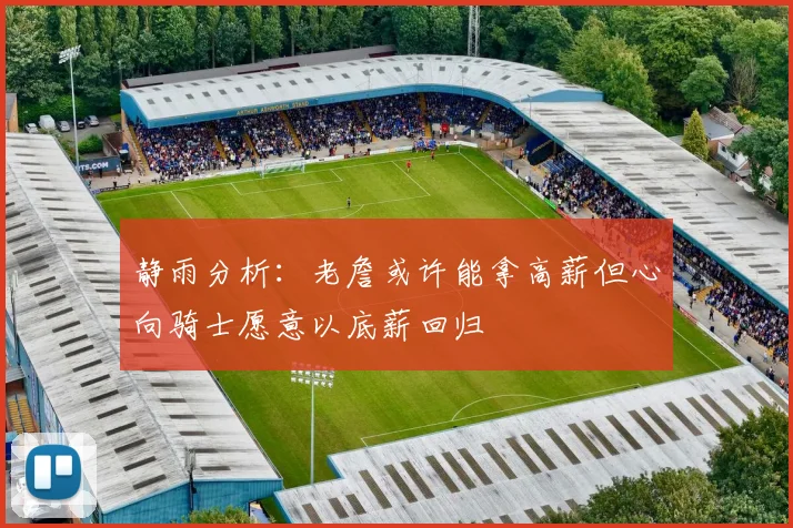 静雨分析：老詹或许能拿高薪但心向骑士愿意以底薪回归