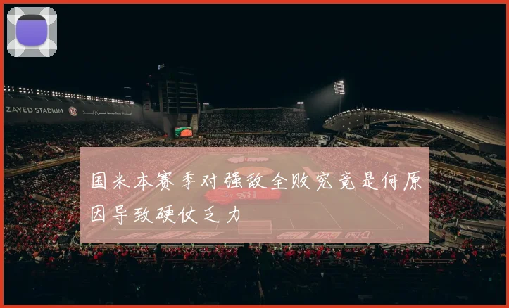 国米本赛季对强敌全败究竟是何原因导致硬仗乏力