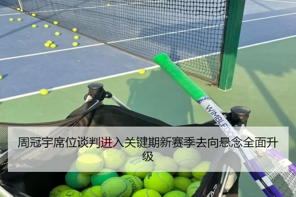 周冠宇席位谈判进入关键期新赛季去向悬念全面升级